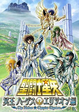 圣斗士星矢海皇篇海报